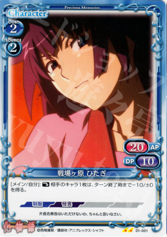 UC 戦場ヶ原 ひたぎ | 販売 | 化物語 | プレシャスメモリーズ