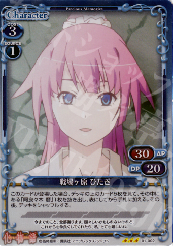 P-R 戦場ヶ原 ひたぎ | 販売 | 化物語 | プレシャスメモリーズ