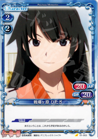C 戦場ヶ原 ひたぎ | 販売 | 化物語 | プレシャスメモリーズ