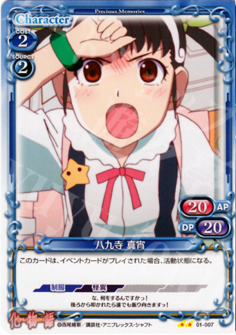 UC 八九寺 真宵 | 販売 | 化物語 | プレシャスメモリーズ
