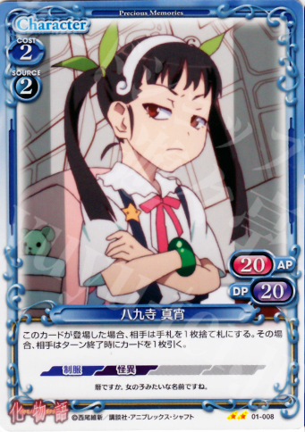 UC 八九寺 真宵 | 販売 | 化物語 | プレシャスメモリーズ