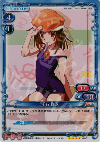 SR 千石 撫子 | 買取 | 化物語 | プレシャスメモリーズ
