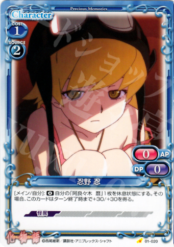 C 忍野 忍 | 販売 | 化物語 | プレシャスメモリーズ