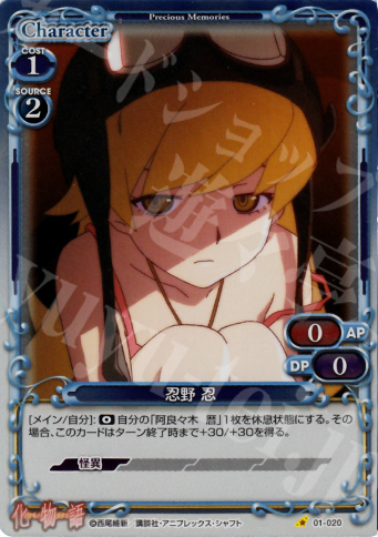 P-C 忍野 忍 | 販売 | 化物語 | プレシャスメモリーズ