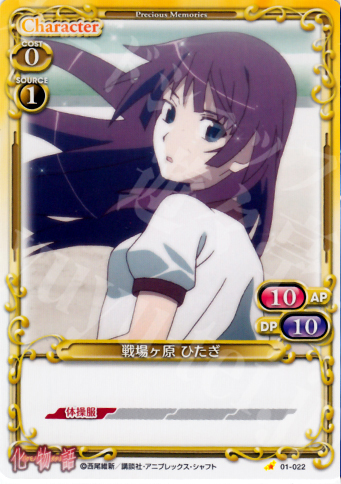 C 戦場ヶ原 ひたぎ | 販売 | 化物語 | プレシャスメモリーズ