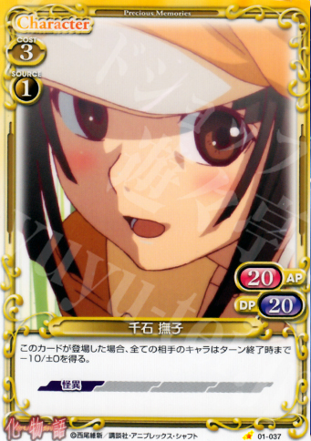 C 千石 撫子 | 販売 | 化物語 | プレシャスメモリーズ