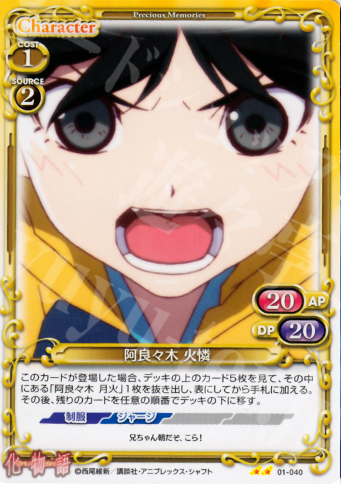 UC 阿良々木 火燐 | 販売 | 化物語 | プレシャスメモリーズ