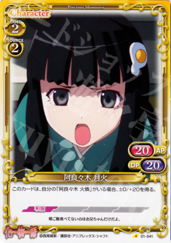 C 阿良々木 月火 | 販売 | 化物語 | プレシャスメモリーズ