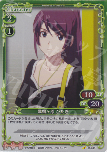 P-C 戦場ヶ原 ひたぎ | 販売 | 化物語 | プレシャスメモリーズ