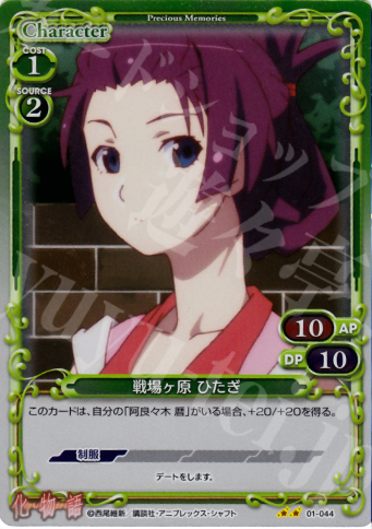 P-UC 戦場ヶ原 ひたぎ | 販売 | 化物語 | プレシャスメモリーズ