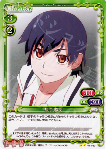 UC 神原 駿河 | 販売 | 化物語 | プレシャスメモリーズ