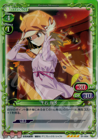 SR 千石 撫子 | 販売 | 化物語 | プレシャスメモリーズ
