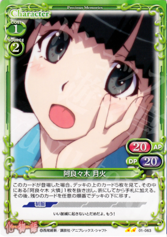 UC 阿良々木 月火 | 販売 | 化物語 | プレシャスメモリーズ