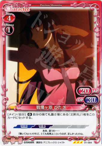 R 戦場ヶ原 ひたぎ | 販売 | 化物語 | プレシャスメモリーズ