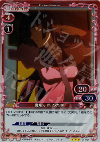 P-R 戦場ヶ原 ひたぎ | 販売 | 化物語 | プレシャスメモリーズ