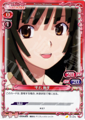 C 千石 撫子 | 販売 | 化物語 | プレシャスメモリーズ