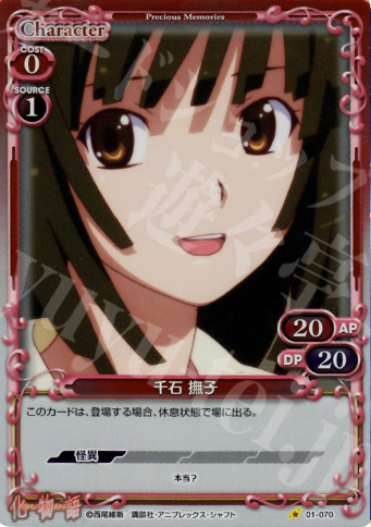 P-C 千石 撫子 | 販売 | 化物語 | プレシャスメモリーズ