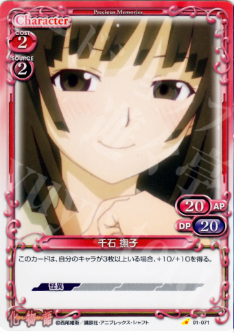 C 千石 撫子 | 販売 | 化物語 | プレシャスメモリーズ
