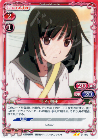 UC 千石 撫子 | 販売 | 化物語 | プレシャスメモリーズ