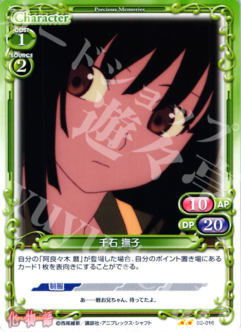 UC 千石 撫子 | 販売 | 化物語SP | プレシャスメモリーズ