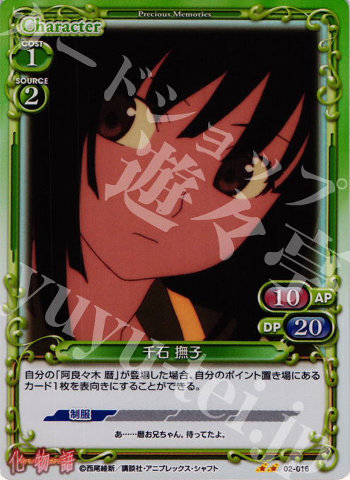 P-UC 千石 撫子 | 販売 | 化物語SP | プレシャスメモリーズ