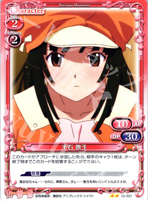 UC 千石 撫子 | 販売 | 化物語SP | プレシャスメモリーズ