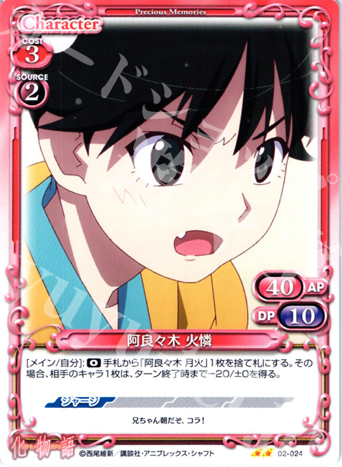 UC 阿良々木 火憐 | 販売 | 化物語SP | プレシャスメモリーズ