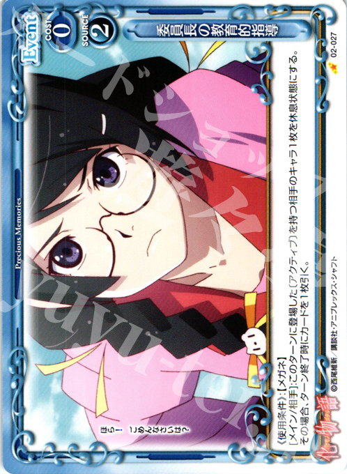 C 委員長の教育的指導 | 販売 | 化物語SP | プレシャスメモリーズ