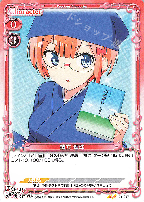 N 緒方 理珠 | 販売 | ぼくたちは勉強ができない！ | プレシャスメモリーズ
