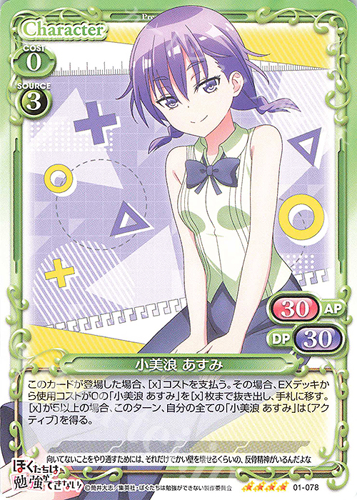 SR 小美浪 あすみ(ホロなし) | 販売 | ぼくたちは勉強ができない！ | プレシャスメモリーズ