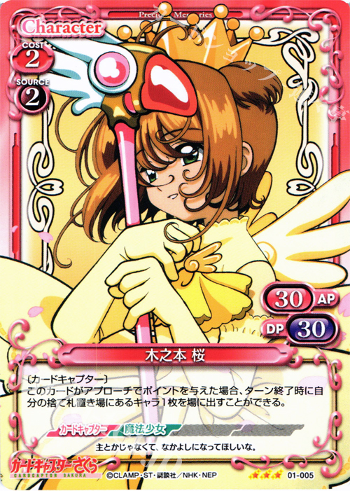 R 木之本 桜 | 販売 | カードキャプターさくら 1.0 | プレシャスメモリーズ