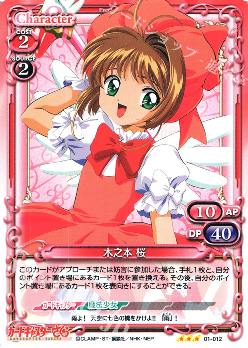 R 木之本 桜 | 販売 | カードキャプターさくら 1.0 | プレシャスメモリーズ