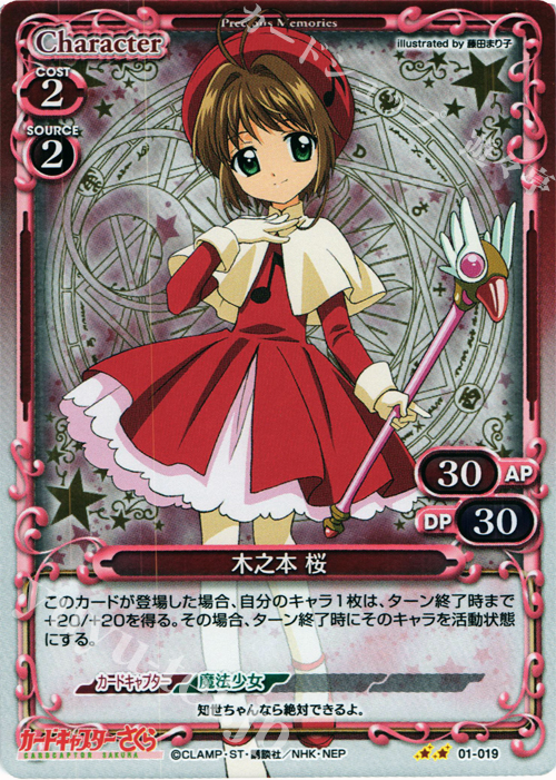 P-UC 木之本 桜 | 販売 | カードキャプターさくら 1.0 | プレシャスメモリーズ