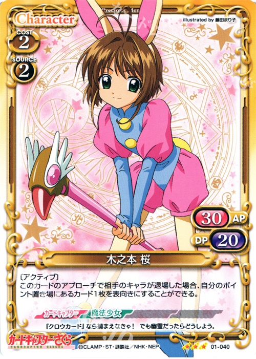 R 木之本 桜 | 販売 | カードキャプターさくら 1.0 | プレシャスメモリーズ