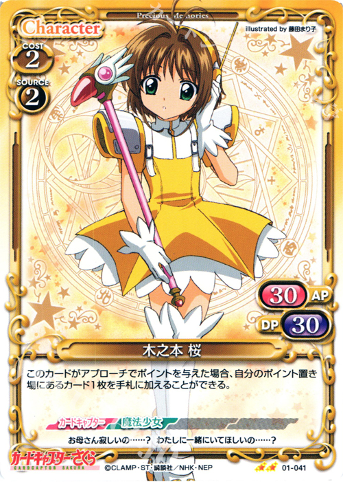 UC 木之本 桜 | 販売 | カードキャプターさくら 1.0 | プレシャスメモリーズ