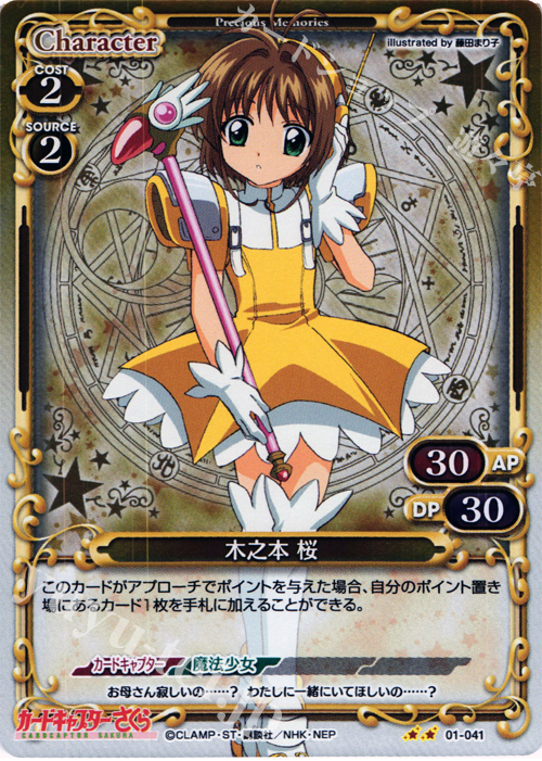 P-UC 木之本 桜 | 販売 | カードキャプターさくら 1.0 | プレシャスメモリーズ