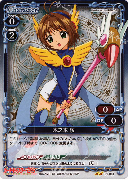 P-UC 木之本 桜 | 販売 | カードキャプターさくら 1.0 | プレシャスメモリーズ