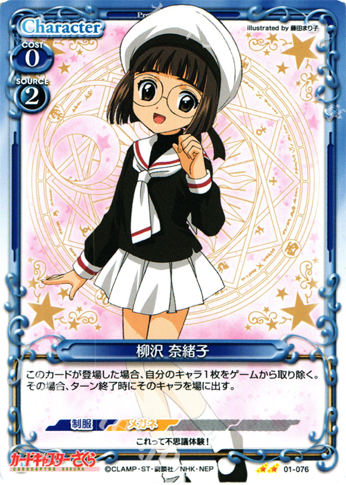 UC 柳沢 奈緒子 | 販売 | カードキャプターさくら 1.0 | プレシャスメモリーズ