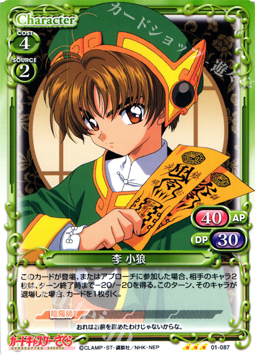 R 李 小狼 | 販売 | カードキャプターさくら 1.0 | プレシャスメモリーズ