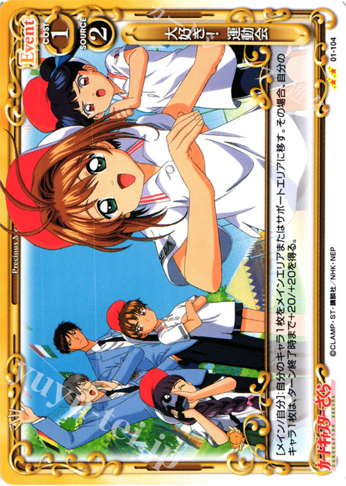 UC 大好き! 運動会 | 販売 | カードキャプターさくら 1.0 | プレシャスメモリーズ
