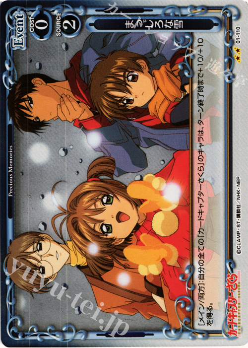 P-UC まっしろな雪 | 販売 | カードキャプターさくら 1.0 | プレシャスメモリーズ