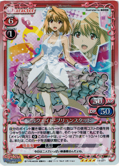 SR アルクェイド・ブリュンスタッド | 買取 | カーニバルファンタズム | プレシャスメモリーズ