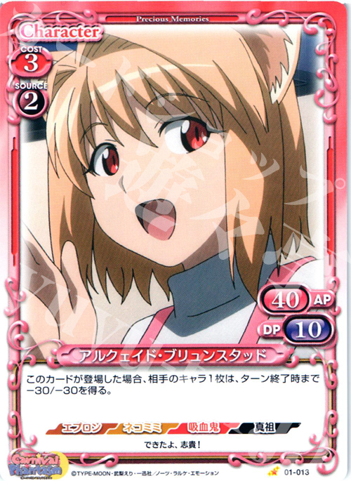 C アルクェイド・ブリュンスタッド | 販売 | カーニバルファンタズム | プレシャスメモリーズ