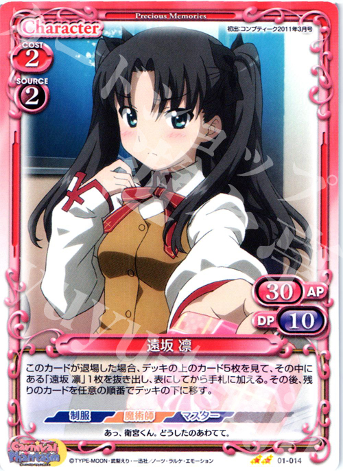 UC 遠坂 凛 | 販売 | カーニバルファンタズム | プレシャスメモリーズ