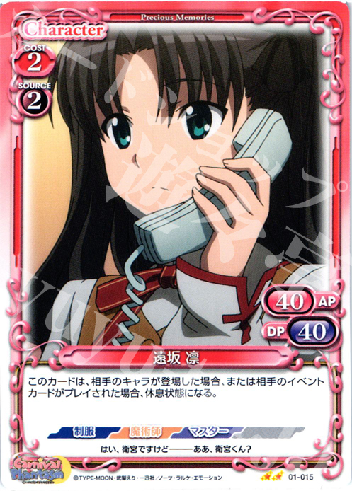 UC 遠坂 凛 | 販売 | カーニバルファンタズム | プレシャスメモリーズ