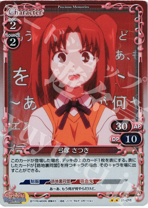 P-UC 弓塚 さつき | 販売 | カーニバルファンタズム | プレシャスメモリーズ