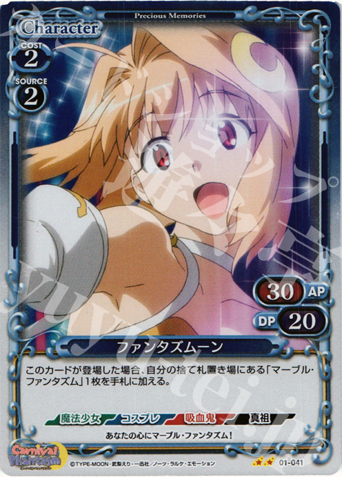 P-UC ファンタズムーン | 販売 | カーニバルファンタズム | プレシャスメモリーズ