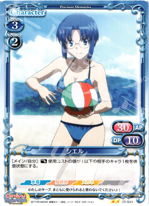 UC シエル | 販売 | カーニバルファンタズム | プレシャスメモリーズ