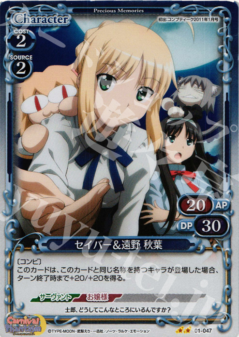 P-UC セイバー＆遠野 秋葉 | 販売 | カーニバルファンタズム | プレシャスメモリーズ