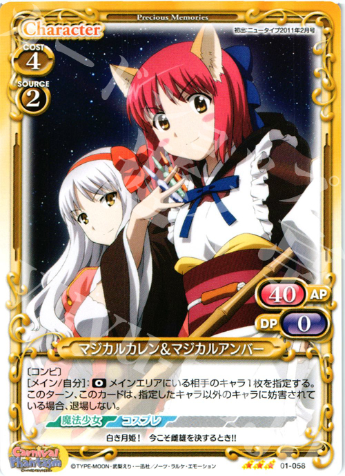 R マジカルカレン＆マジカルアンバー | 販売 | カーニバルファンタズム | プレシャスメモリーズ
